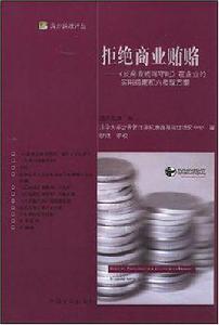 拒絕商業賄賂 拒絕商業賄賂