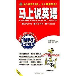 馬上說英語口語大全 馬上說英語口語大全