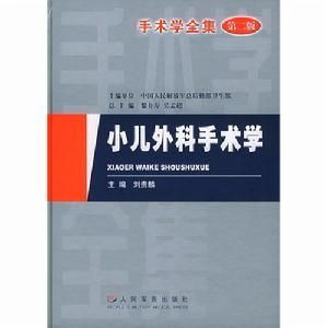 小兒外科手術學 小兒外科手術學