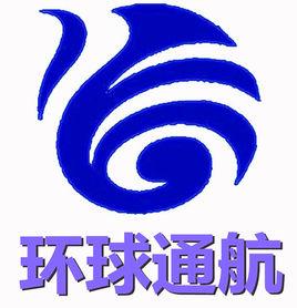 雲南環球通用航空有限公司 雲南環球通用航空有限公司