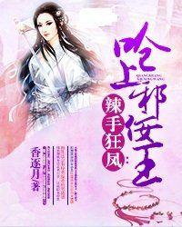 辣手狂鳳:嗆上邪佞王 辣手狂鳳:嗆上邪佞王