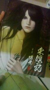 東傾記·嘯世 東傾記·嘯世