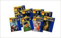 世界十大名畫家集 世界十大名畫家集