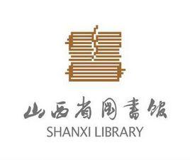 山西省圖書館 山西省圖書館