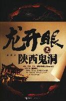 龍開眼之陝西鬼洞