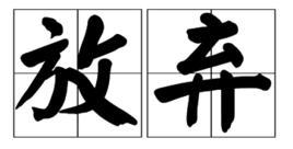 放棄[漢語詞語]