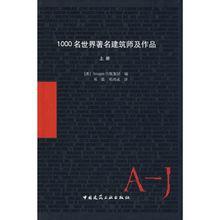 1000名世界著名建築師及作品