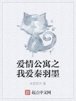 愛情公寓之我愛秦羽墨 愛情公寓之我愛秦羽墨