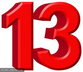 13[數字]