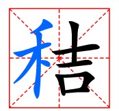 田字格中的“秸”