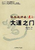 大道之門:張其成講讀老子 大道之門:張其成講讀老子