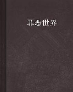 罪惡世界