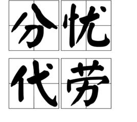 分憂代勞 分憂代勞