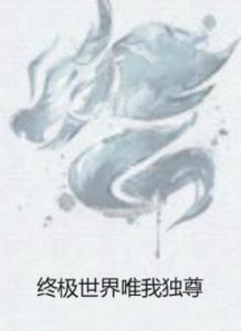 終極世界唯我獨尊 終極世界唯我獨尊