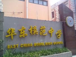 華東模範中學 華東模範中學