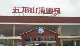 丹東五龍山滑雪場 丹東五龍山滑雪場