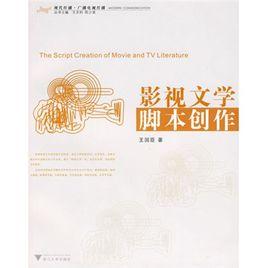 影視文學腳本創作