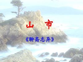 鬼市[蒲松齡《聊齋志異》中文章]