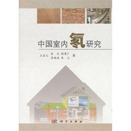 中國室內氡研究 中國室內氡研究