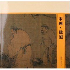 《宋畫·佛道》