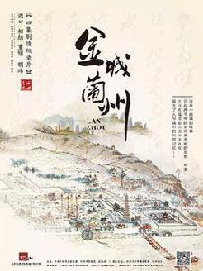 金城蘭州[紀錄片]