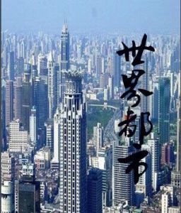 世界都市 世界都市