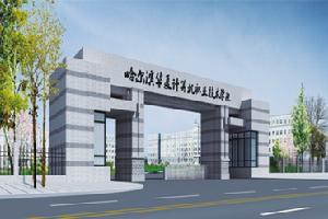 哈爾濱華夏計算機職業學院 哈爾濱華夏計算機職業學院