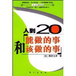 人到20能做的事和該做的事