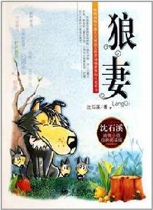 動物小說經典閱讀版:狼妻 動物小說經典閱讀版:狼妻