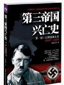 第三帝國興亡史