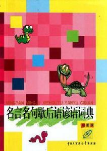 名言名句歇後語諺語詞典 名言名句歇後語諺語詞典