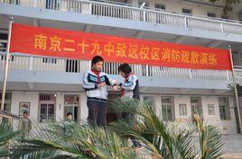 南京市第二十九中學致遠校區 南京市第二十九中學致遠校區