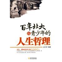 《百年北大給青少年的人生哲理》