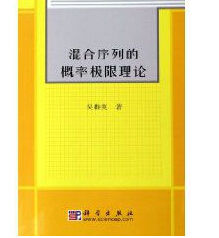 混合序列的機率極限理論 混合序列的機率極限理論