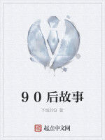 90後故事 90後故事