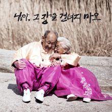 親愛的，不要跨過那條江