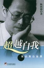 陳祖德著《超越自我—我的黑白世界》