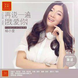 再說一遍我愛你[楊小曼演唱歌曲]