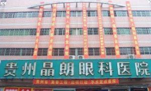 貴州晶朗眼科醫院 貴州晶朗眼科醫院