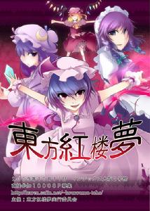 東方紅樓夢