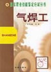 氣焊工 氣焊工