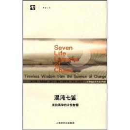 開放人文·混沌七鑒:來自易學的永恆智慧 開放人文·混沌七鑒:來自易學的永恆智慧