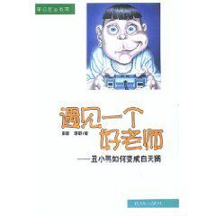 遇見一個好老師 遇見一個好老師