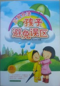 總有辦法讓孩子避免誤區 總有辦法讓孩子避免誤區