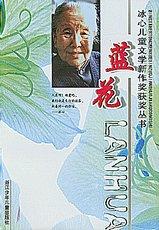 《冰心兒童文學新作獎獲獎叢書--藍花》 《冰心兒童文學新作獎獲獎叢書--藍花》