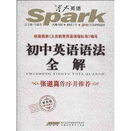 星火英語·國中英語語法全解 星火英語·國中英語語法全解