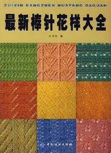 最新棒針花樣大全 最新棒針花樣大全