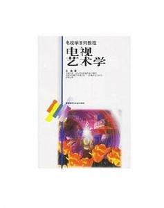 電視藝術學 電視藝術學