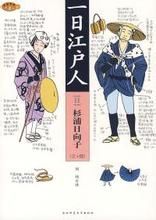 《一日江戶人》 《一日江戶人》