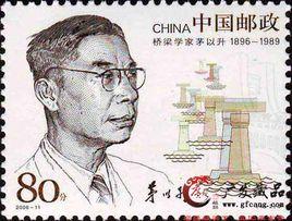 中國現代科學家紀念郵票 中國現代科學家紀念郵票